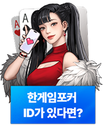 한게임포커 ID가 있다면?