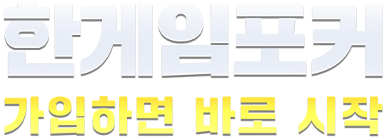 한게임 포커 가입하면 바로 시작