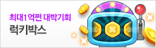 럭키박스_중앙 배너