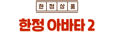 한정 캐릭터 2