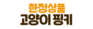고양이핑키