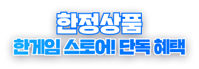한게임 스토어! 단독 혜택