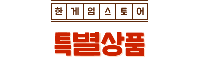 한게임스토어 특별상품