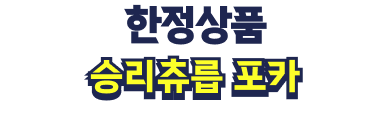 [월 1회 한정] 승리츄릅 포카