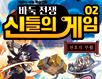 바둑 학습만화 '바둑전쟁 신들의 게임2' 출간