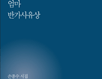 손종수 시인 '엄마 반가사유상' 출간