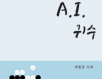 '해설 입신' 한철균 9단 'AI 귀수' 출간