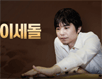 이세돌vs한돌 "알파고 때처럼"