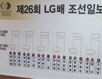 LG배 본선 대진… 와일드카드는 원성진