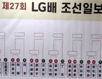 김지석vs구쯔하오… LG배 대진 추첨식