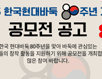 한국 현대바둑 80주년 콘텐츠 공모전 개최