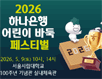 2026 하나은행 어린이 바둑 페스티벌 개최