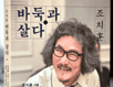 조치훈 에세이 '바둑과 살다' 출간