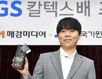 신민준, GS칼텍스배 두 번째 우승 트로피
