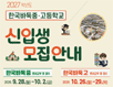 바둑중ㆍ고등학교, 2027학년도 신입생 모집