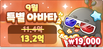 9월 특별 아바타 3차